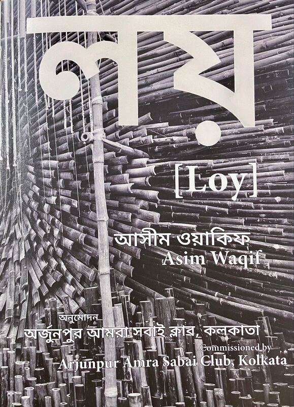 লয় [Loy]